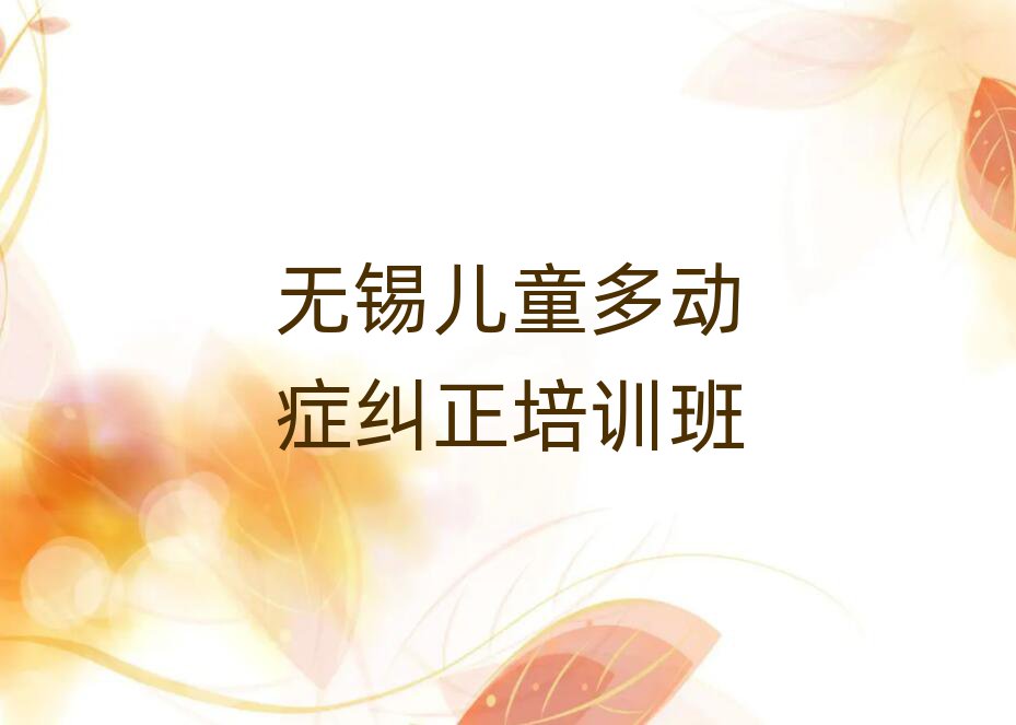 無錫兒童多動癥糾正培訓班