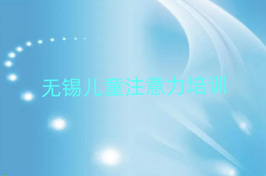 無錫兒童多動癥糾正培訓班