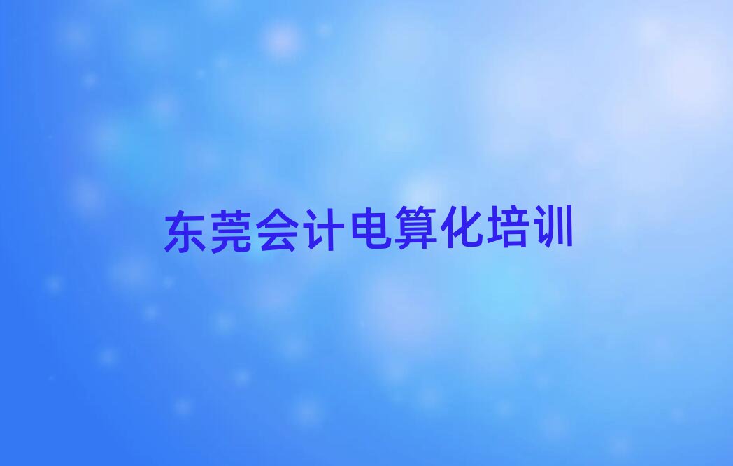 東莞學(xué)會計(jì)電算化哪個(gè)好