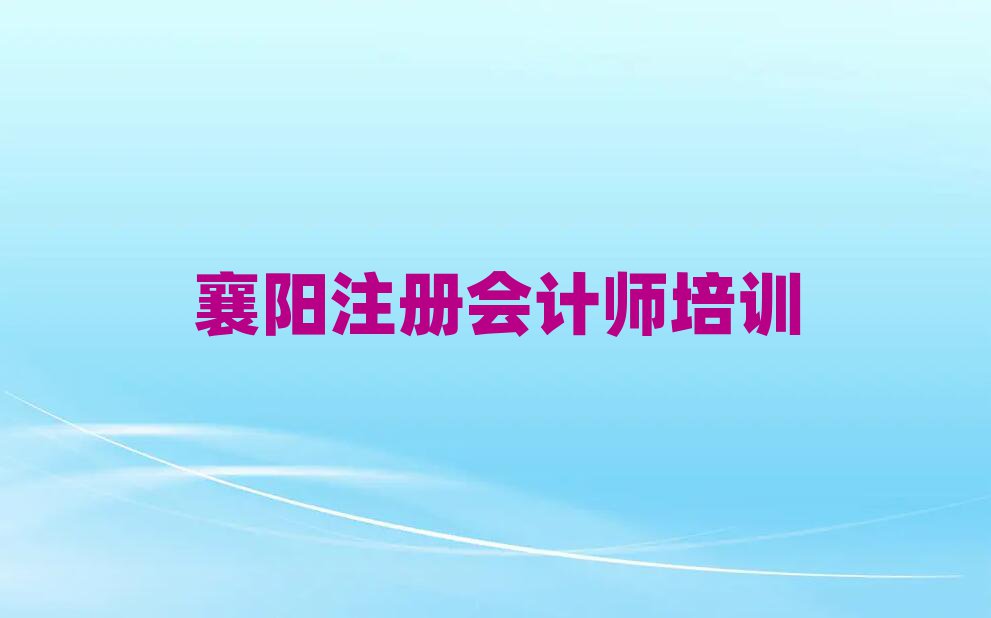 2025襄陽(yáng)去哪學(xué)注冊(cè)會(huì)計(jì)師top排行榜