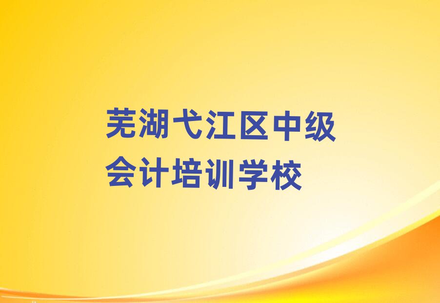 2025ʏ߮^(q)м(j)(hu)Ӌ(j)W(xu)УļҺһ[