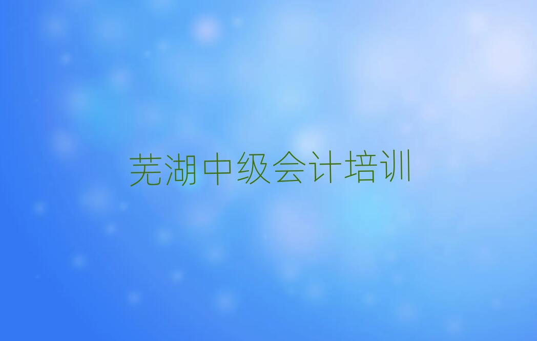 2025ʏ߮^(q)м(j)(hu)Ӌ(j)W(xu)УļҺһ[