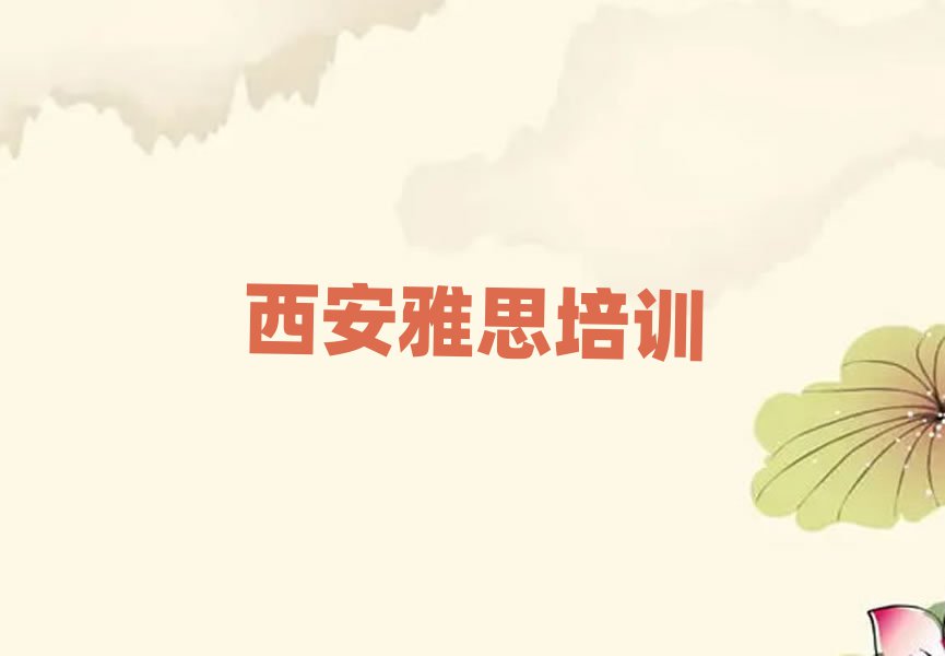 2025年西安教雅思的培訓(xùn)班排名前十
