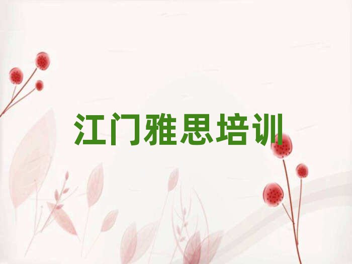 2025年江門江海區(qū)雅思班前十名
