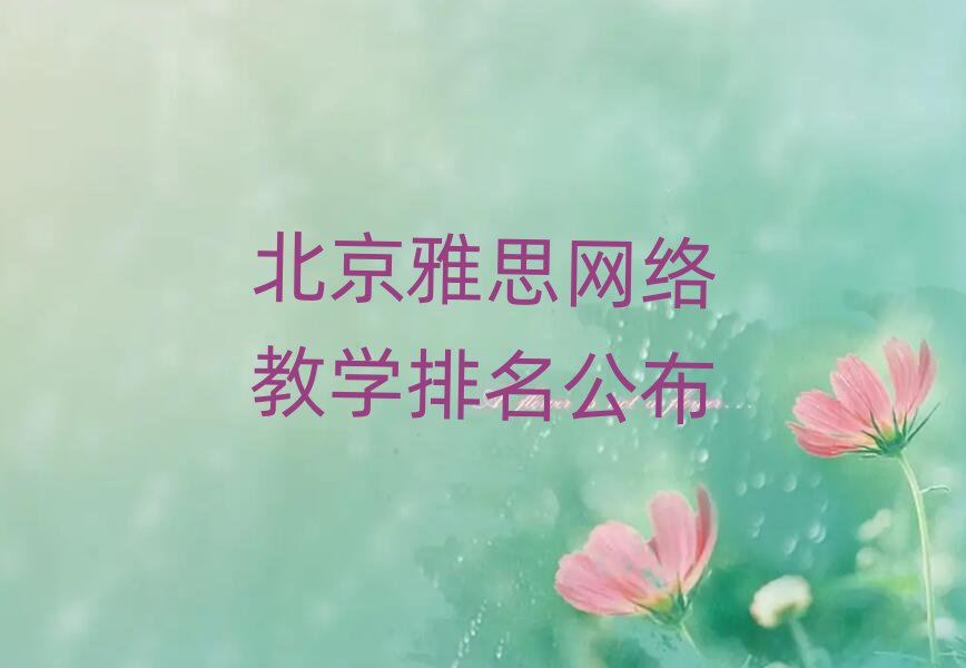 北京雅思網(wǎng)絡(luò)教學(xué)排名公布