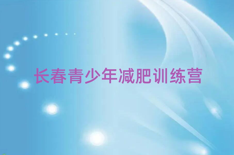 長(zhǎng)春減肥營(yíng)訓(xùn)練