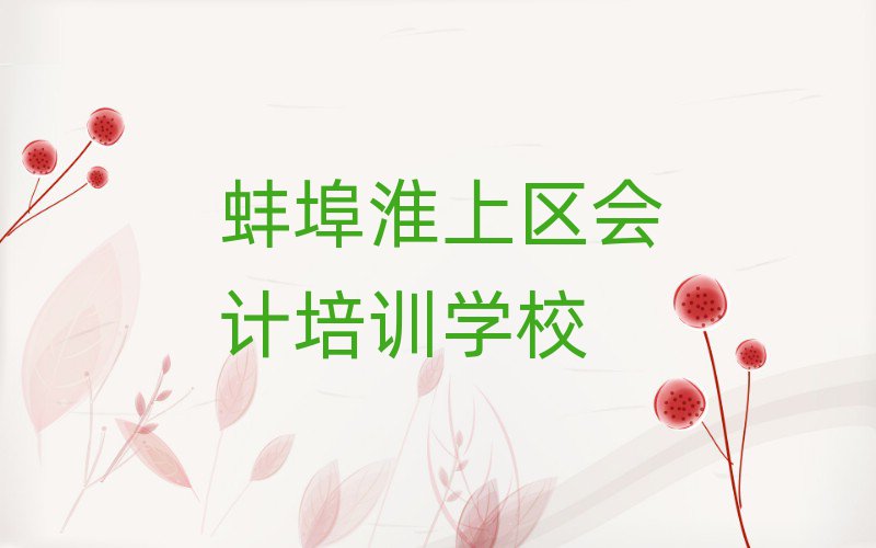 蚌埠淮上區(qū)會計培訓(xùn)班晚班榜單一覽推薦排行榜