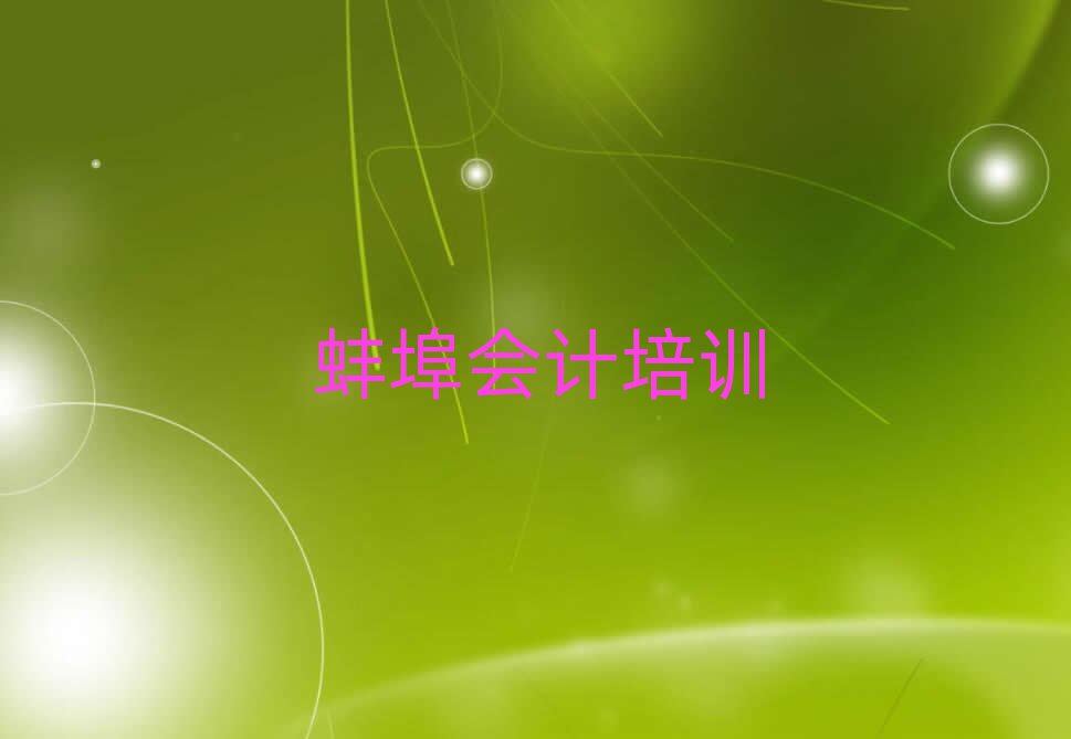 蚌埠淮上區(qū)會計培訓(xùn)班晚班榜單一覽推薦排行榜