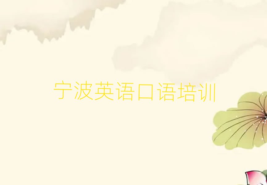 寧波學(xué)英語口語到哪里好十大排行