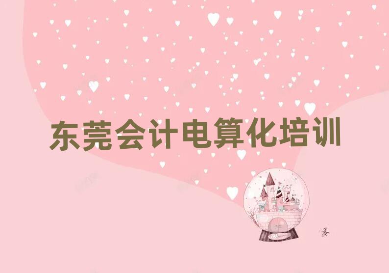 東莞專(zhuān)業(yè)會(huì)計(jì)電算化培訓(xùn)哪家好推薦一覽