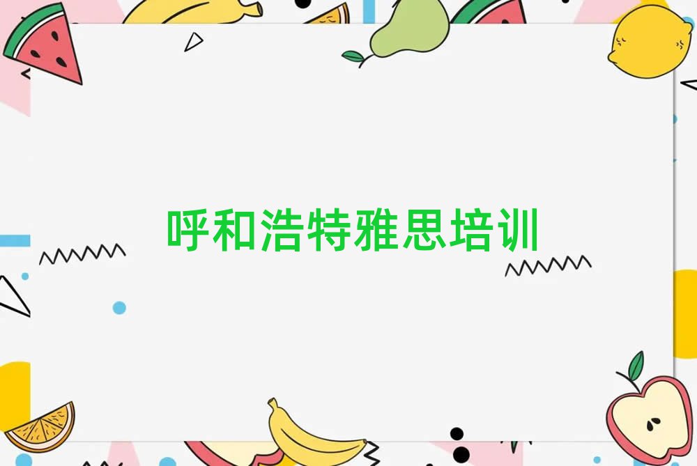 呼和浩特哪里可以學(xué)雅思名單榜首出爐