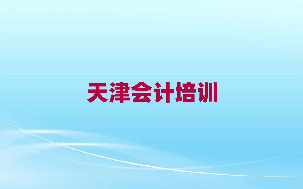 天津和平區(qū)會計培訓學校學費十大排行