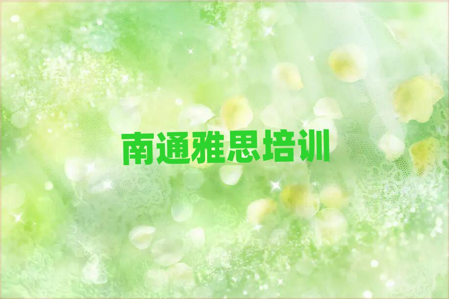 南通學(xué)雅思選哪個(gè)學(xué)校名單