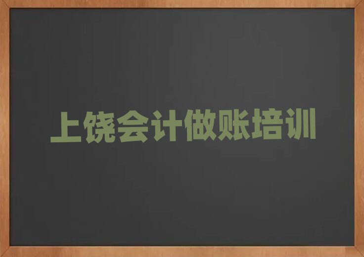 5月上饒北門(mén)街道比較好的會(huì)計(jì)做賬教育培訓(xùn)機(jī)構(gòu)排名前十