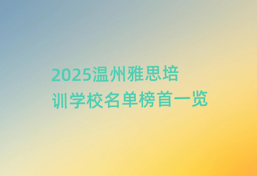 2025溫州雅思培訓學校名單榜首一覽
