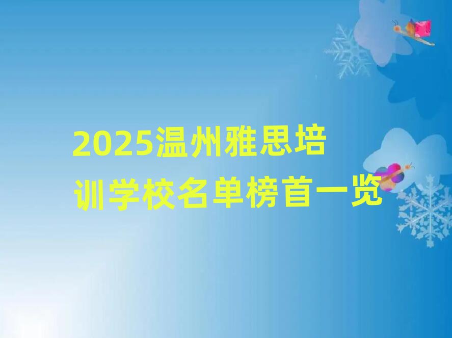 2025溫州雅思培訓學校名單榜首一覽