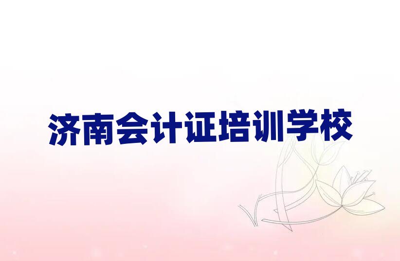 2025濟南教會計證的學校名單大全一覽