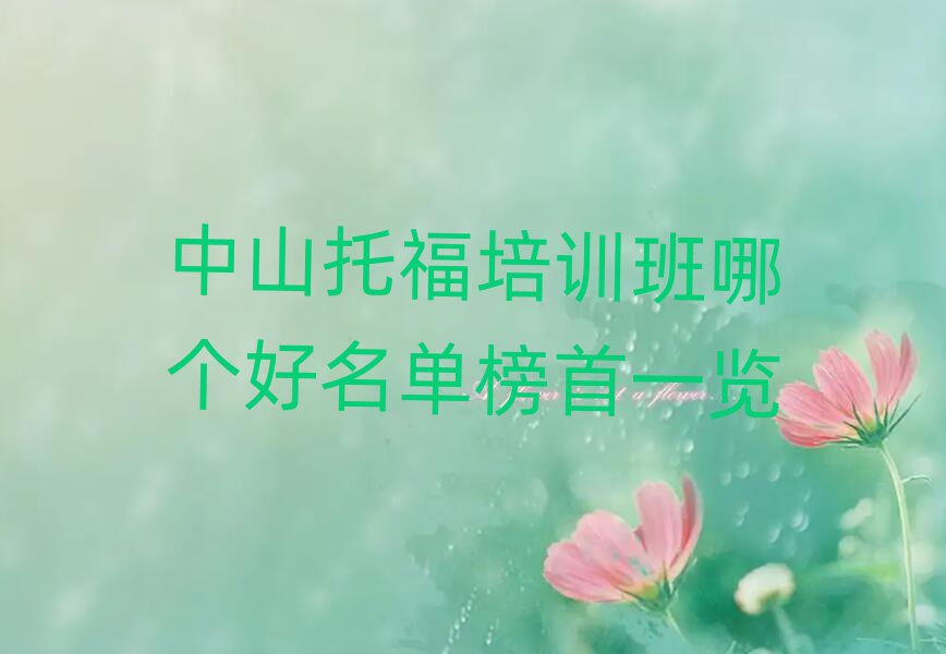 中山托福培訓班哪個好名單榜首一覽