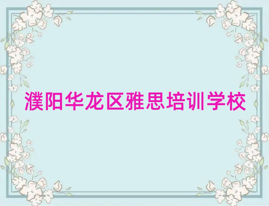 濮陽華龍區(qū)線上雅思培訓(xùn)班名單總覽公布一覽表