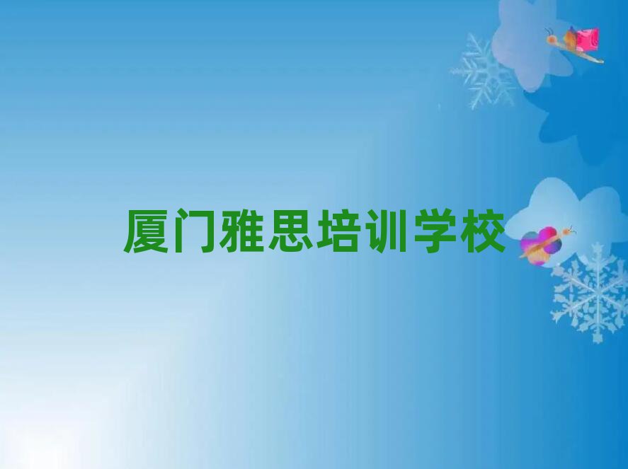 廈門雅思培訓(xùn)學(xué)校精選名單排行榜匯總