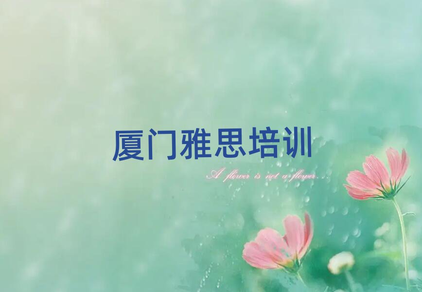 廈門雅思培訓(xùn)學(xué)校精選名單排行榜匯總