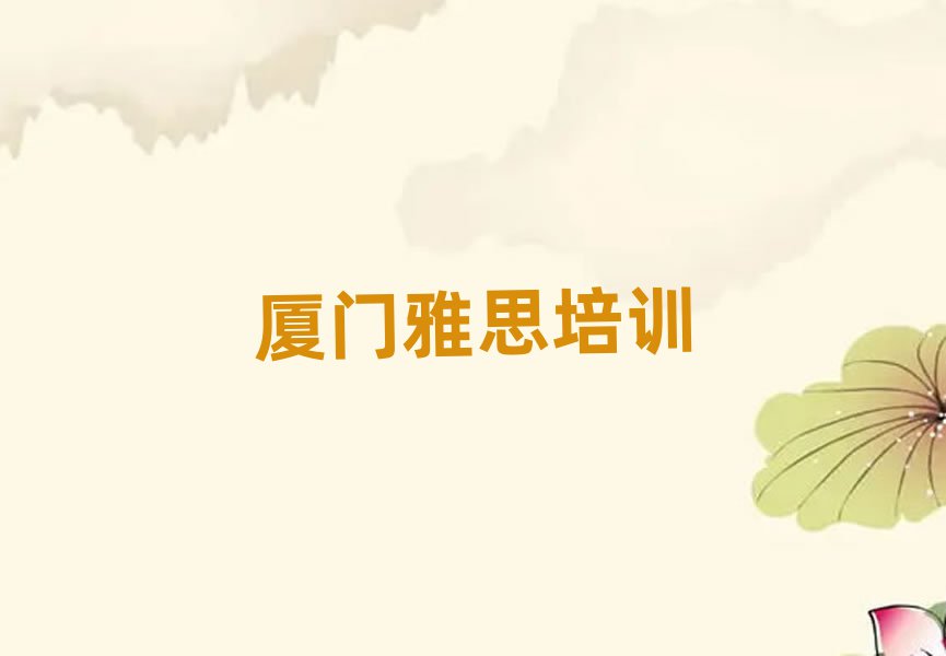 廈門雅思培訓(xùn)學(xué)校精選名單排行榜匯總