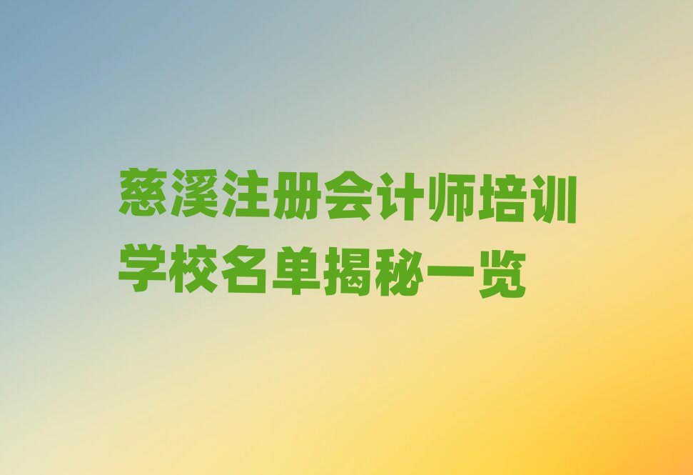 慈溪注冊(cè)會(huì)計(jì)師培訓(xùn)學(xué)校名單揭秘一覽