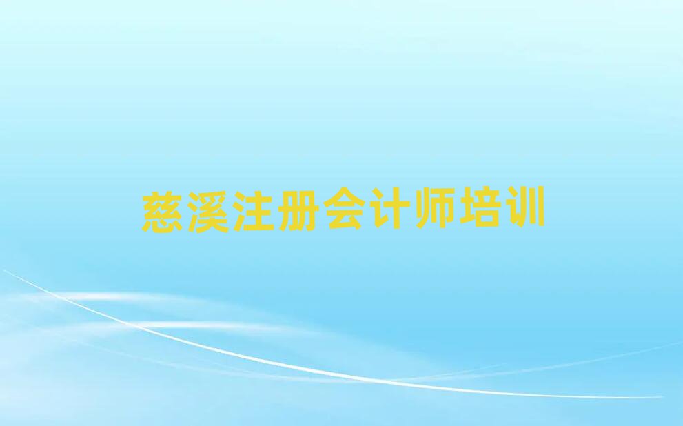 慈溪注冊(cè)會(huì)計(jì)師培訓(xùn)學(xué)校名單揭秘一覽