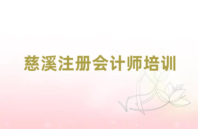 慈溪注冊(cè)會(huì)計(jì)師培訓(xùn)學(xué)校名單揭秘一覽