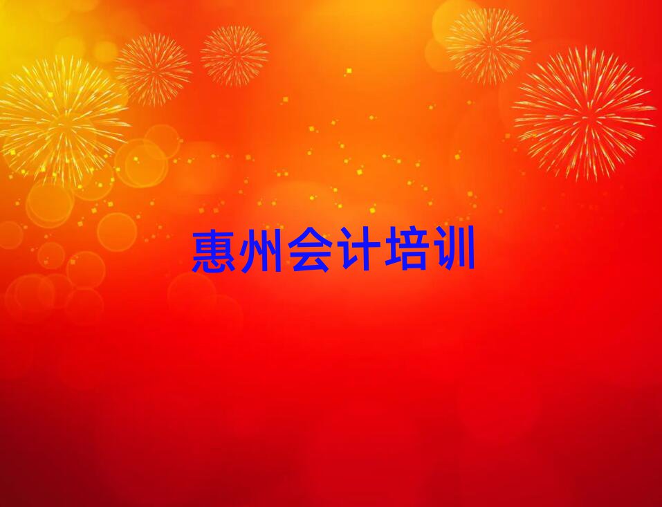 惠州惠陽區(qū)會計培訓班在哪里找比較好呢十大排名