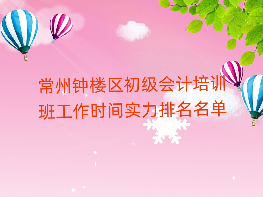 常州鐘樓區(qū)初級(jí)會(huì)計(jì)培訓(xùn)班工作時(shí)間實(shí)力排名名單