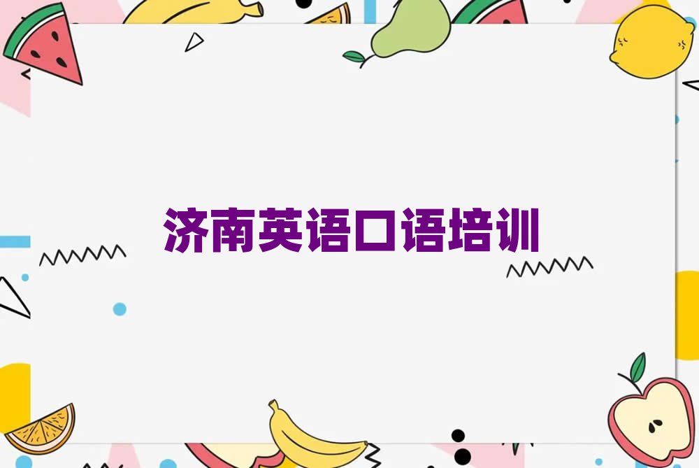 濟(jì)南鵬泉街道培訓(xùn)英語口語需要多少錢一個(gè)月推薦一覽
