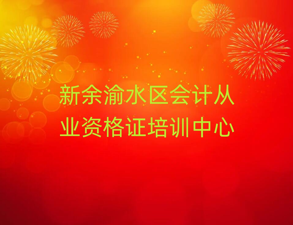 5月新余渝水區(qū)學(xué)會計(jì)從業(yè)資格證的學(xué)校