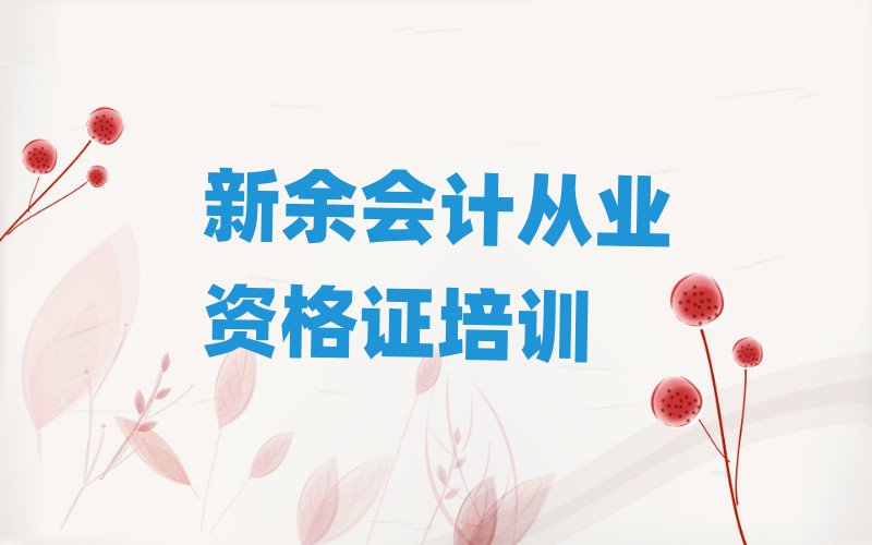 5月新余渝水區(qū)學(xué)會計(jì)從業(yè)資格證的學(xué)校