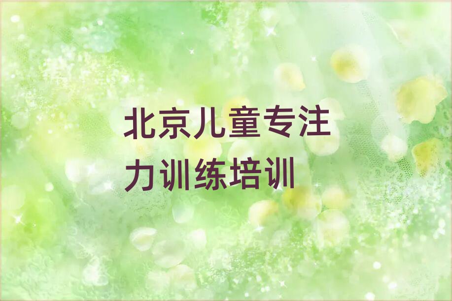 北京學(xué)兒童專注力訓(xùn)練在哪里學(xué)名單揭秘一覽