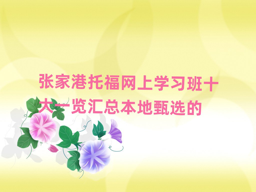 張家港托福網(wǎng)上學(xué)習(xí)班十大一覽匯總本地甄選的