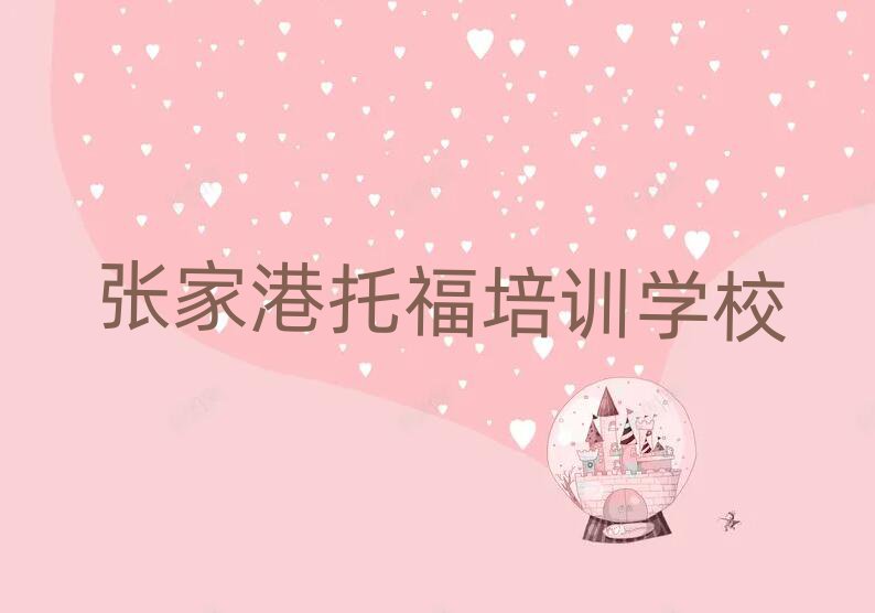 張家港托福網(wǎng)上學(xué)習(xí)班十大一覽匯總本地甄選的