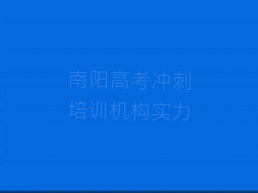南陽高考沖刺培訓(xùn)機(jī)構(gòu)實(shí)力
