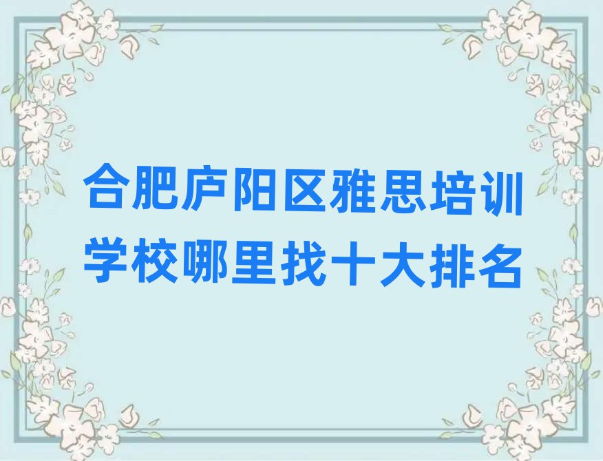 合肥廬陽區(qū)雅思培訓(xùn)學(xué)校哪里找十大排名
