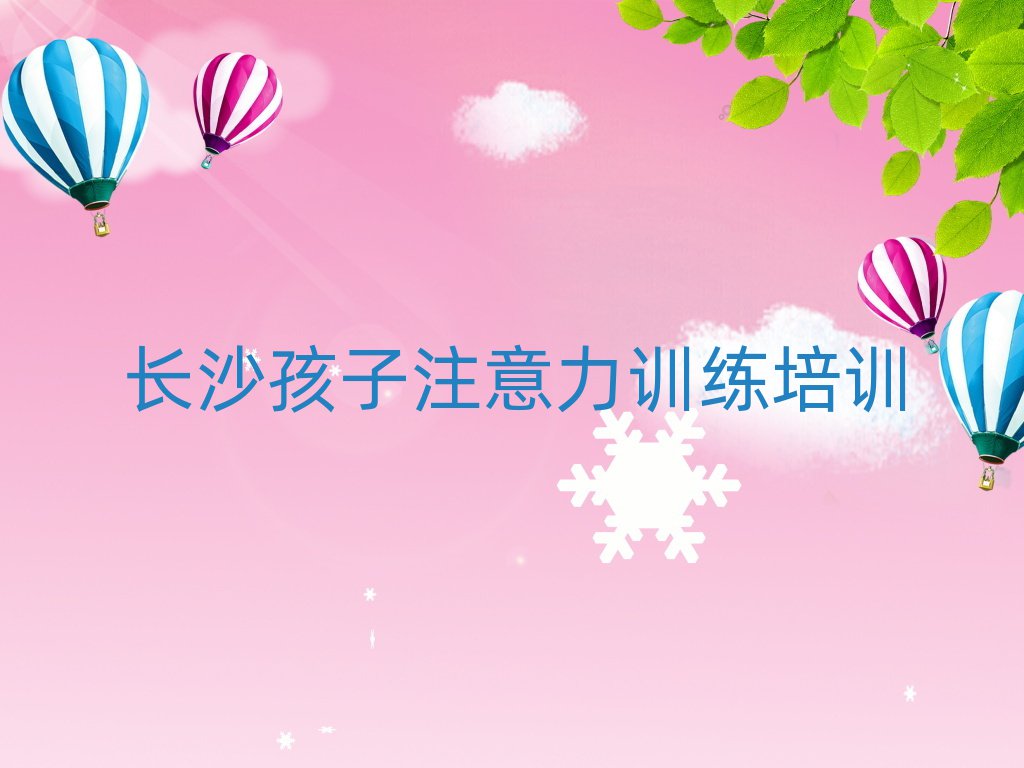 長(zhǎng)沙哪里有孩子注意力訓(xùn)練培訓(xùn)班名單榜首精選出爐