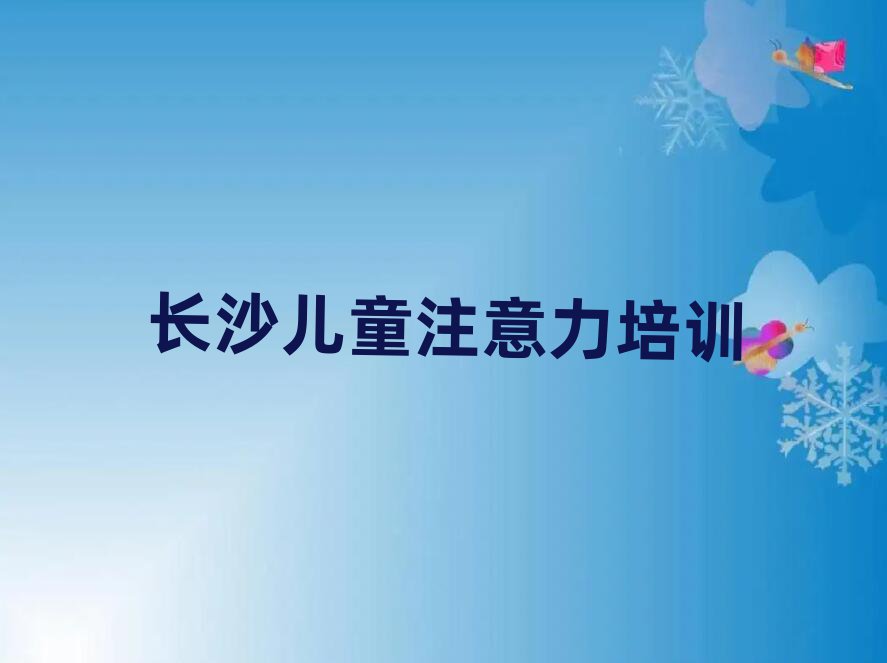 長(zhǎng)沙哪里有孩子注意力訓(xùn)練培訓(xùn)班名單榜首精選出爐