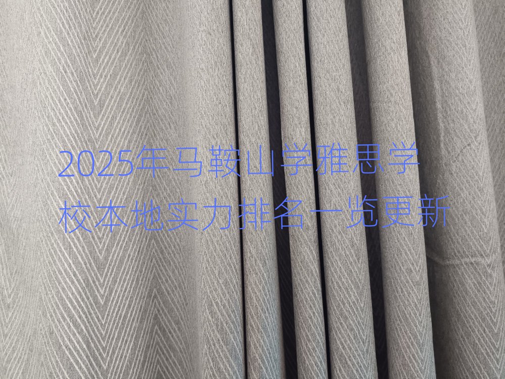 2025年馬鞍山學(xué)雅思學(xué)校本地實力排名一覽更新