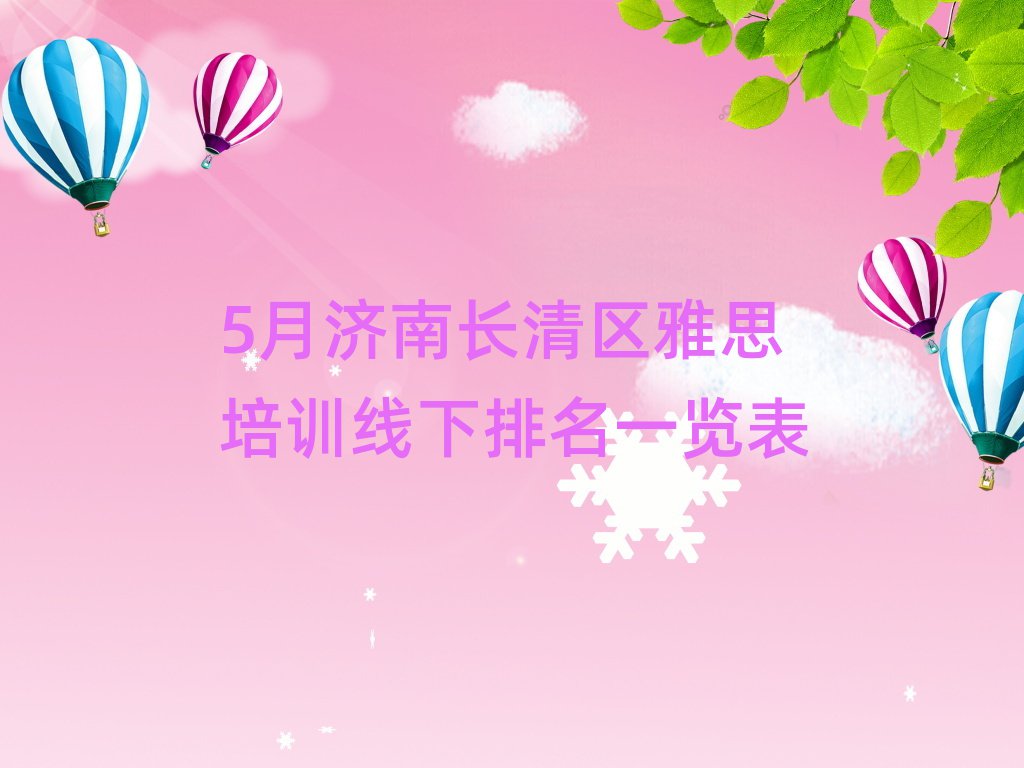 5月濟(jì)南長(zhǎng)清區(qū)雅思培訓(xùn)線(xiàn)下排名一覽表