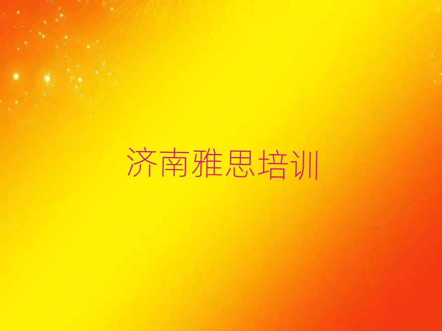 5月濟(jì)南長(zhǎng)清區(qū)雅思培訓(xùn)線(xiàn)下排名一覽表