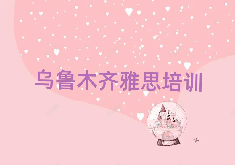 烏魯木齊哪有雅思培訓(xùn)班排名前十
