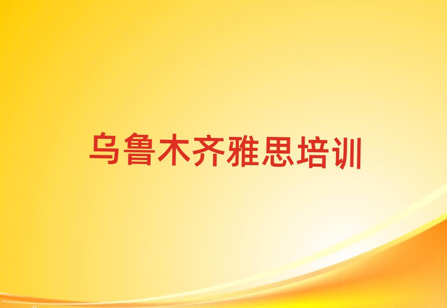 烏魯木齊哪有雅思培訓(xùn)班排名前十