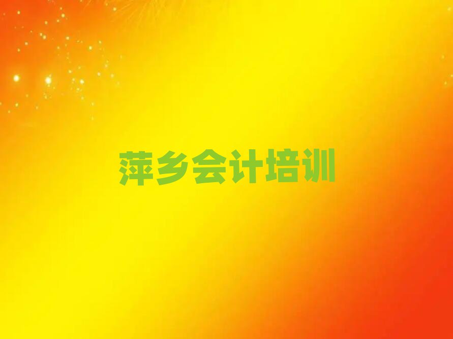 5月萍鄉(xiāng)學(xué)習(xí)會(huì)計(jì)的學(xué)校排名公布
