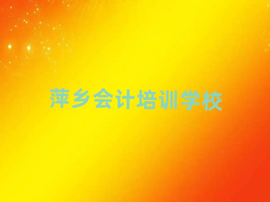 5月萍鄉(xiāng)學(xué)習(xí)會(huì)計(jì)的學(xué)校排名公布