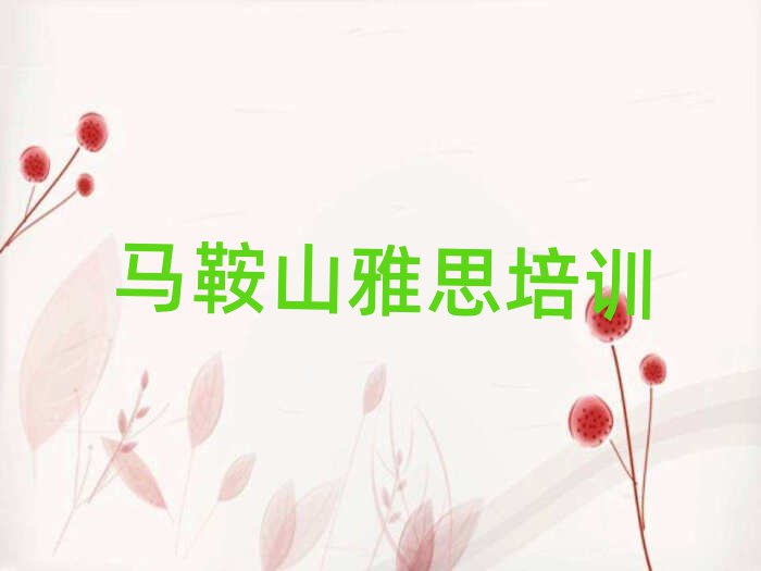 2025馬鞍山花山區(qū)雅思網(wǎng)校本地實(shí)力排名一覽更新
