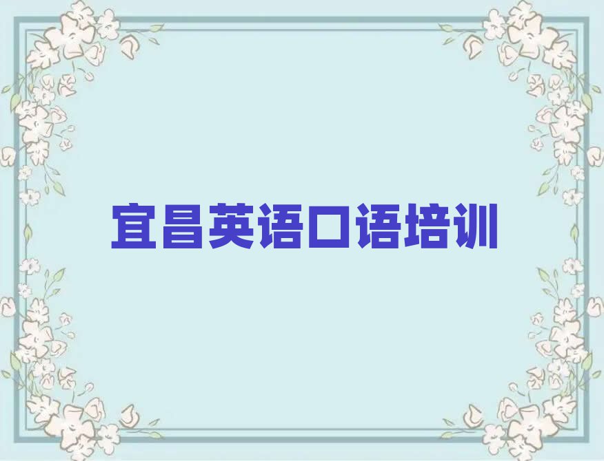 宜昌猇亭區(qū)好的英語口語培訓(xùn)學(xué)校精選名單排行榜匯總